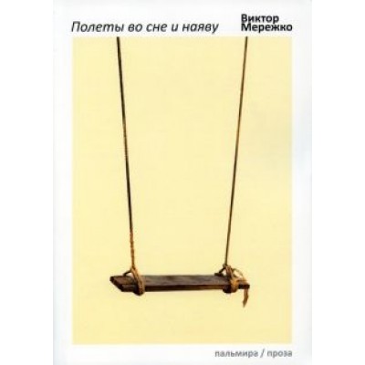 Виктор Мережко: Полеты во сне и наяву Виктор Мережко: Полеты во сне и наяву