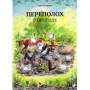 Свен Нурдквист: Переполох в огороде