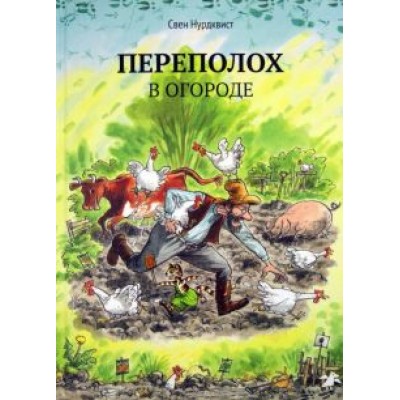 Свен Нурдквист: Переполох в огороде Свен Нурдквист: Переполох в огороде