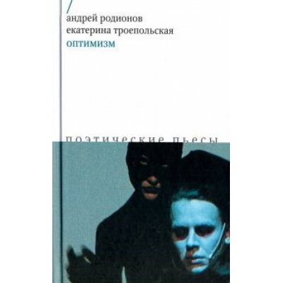 Родионов, Троепольская: Оптимизм. Поэтические пьесы Родионов, Троепольская: Оптимизм. Поэтические пьесы