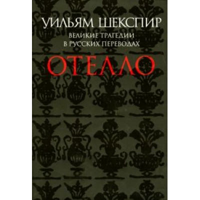 Уильям Шекспир: Отелло. Великие трагедии в русских переводах Уильям Шекспир: Отелло. Великие трагедии в русских переводах