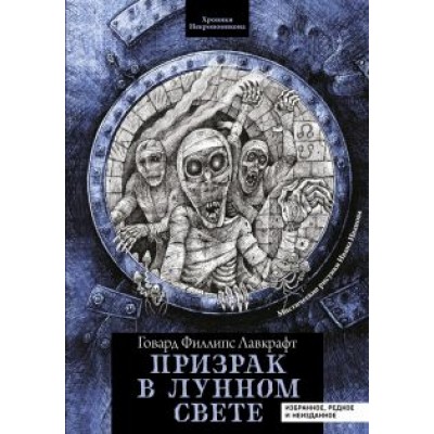 Говард Лавкрафт: Призрак в лунном свете. Избранное, редкое и неизданное Говард Лавкрафт: Призрак в лунном свете. Избранное, редкое и неизданное