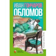 Иван Гончаров: Обломов. Роман в четырех частях