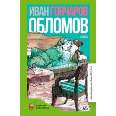 Иван Гончаров: Обломов. Роман в четырех частях Иван Гончаров: Обломов. Роман в четырех частях