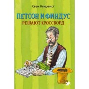 Свен Нурдквист: Петсон и Финдус решают кроссворд