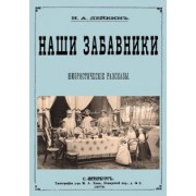 Николай Лейкин: Наши забавники (юмористические рассказы)