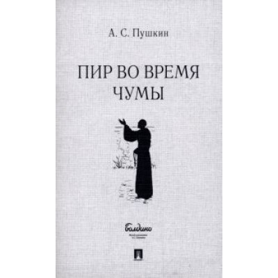 Александр Пушкин: Пир во время чумы Александр Пушкин: Пир во время чумы
