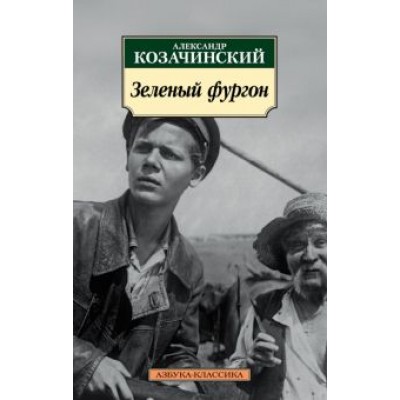 Александр Козачинский: Зеленый фургон Александр Козачинский: Зеленый фургон