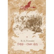 Владимир Головин: Гирр - сын Агу