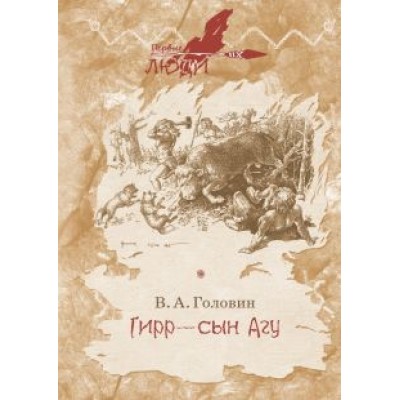 Владимир Головин: Гирр - сын Агу Владимир Головин: Гирр - сын Агу