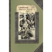 Григорий Федосеев: Злой дух Ямбуя