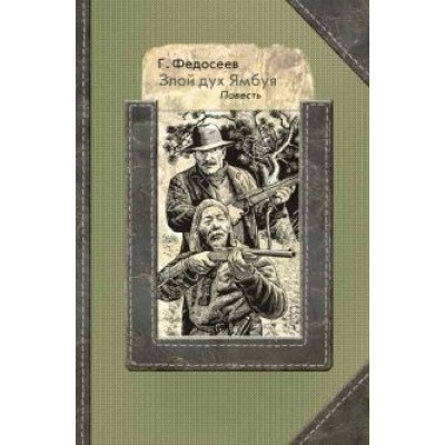 Григорий Федосеев: Злой дух Ямбуя Григорий Федосеев: Злой дух Ямбуя