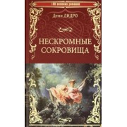 Дени Дидро: Нескромные сокровища