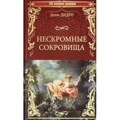 Дени Дидро: Нескромные сокровища Дени Дидро: Нескромные сокровища