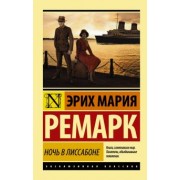 Эрих Ремарк: Ночь в Лиссабоне (новый перевод)