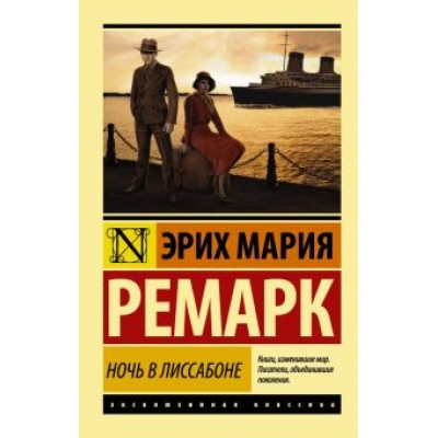 Эрих Ремарк: Ночь в Лиссабоне (новый перевод) Эрих Ремарк: Ночь в Лиссабоне (новый перевод)