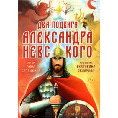 Анна Сапрыкина: Два подвига князя Александра Невского Анна Сапрыкина: Два подвига князя Александра Невского