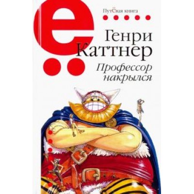 Генри Каттнер: Профессор накрылся Генри Каттнер: Профессор накрылся
