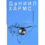 Даниил Хармс: Собрание сочинений. В 2-х томах. Том 1