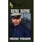 Николай Трублаини: Шхуна "Колумб"
