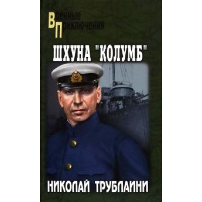 Николай Трублаини: Шхуна Николай Трублаини: Шхуна