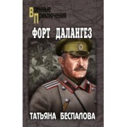 Татьяна Беспалова: Форт Далангез