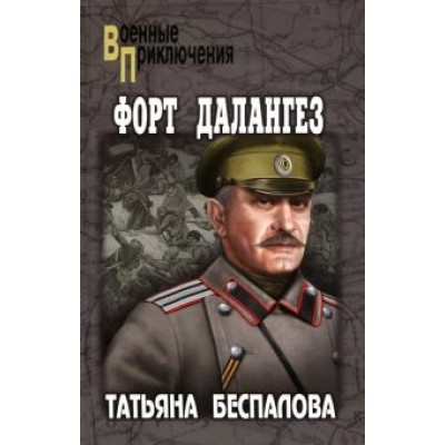 Татьяна Беспалова: Форт Далангез Татьяна Беспалова: Форт Далангез