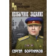 Сергей Бортников: Необычное задание