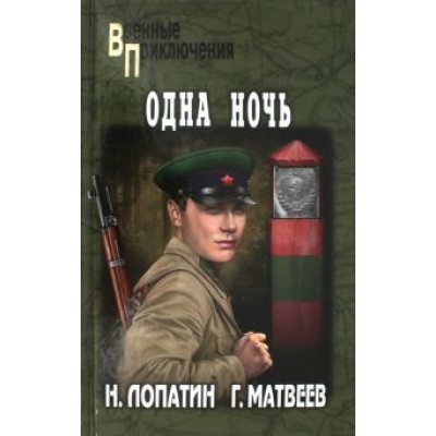 Матвеев, Лопатин: Одна ночь Матвеев, Лопатин: Одна ночь