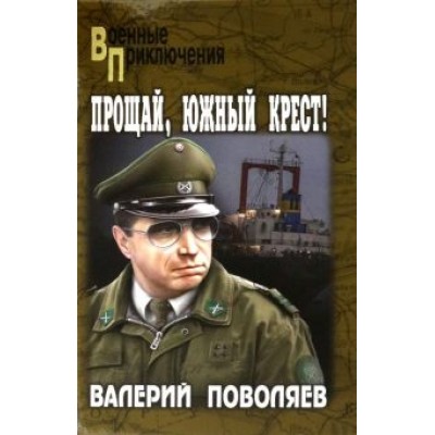 Валерий Поволяев: Прощай, Южный Крест! Валерий Поволяев: Прощай, Южный Крест!