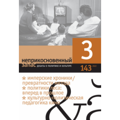 Неприкосновенный запас. 2022. № 3 Неприкосновенный запас. 2022. № 3