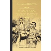 Валентин Пикуль: На задворках Великой империи. В 2-х частях