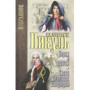 Валентин Пикуль: Пером и шпагой. Битва железных канцлеров