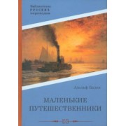 Адольф Бадэн: Маленькие путешественники