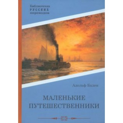 Адольф Бадэн: Маленькие путешественники Адольф Бадэн: Маленькие путешественники