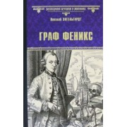 Николай Энгельгардт: Граф Феникс. Калиостро