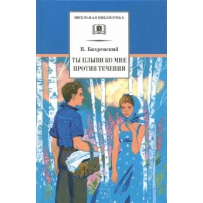 Владислав Бахревский: Ты плыви ко мне против течения Владислав Бахревский: Ты плыви ко мне против течения