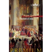 Морис Дрюон: Лилия и лев