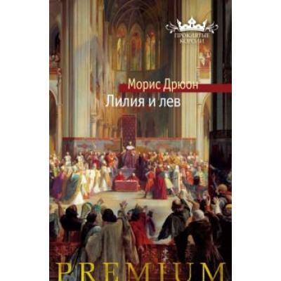 Морис Дрюон: Лилия и лев Морис Дрюон: Лилия и лев