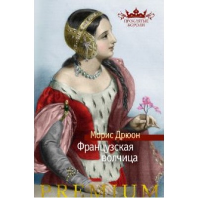 Морис Дрюон: Французская волчица Морис Дрюон: Французская волчица