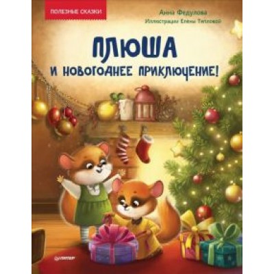 Анна Федулова: Плюша и новогоднее приключение! Полезные сказки Анна Федулова: Плюша и новогоднее приключение! Полезные сказки