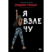 Энджи Томас: Я взлечу