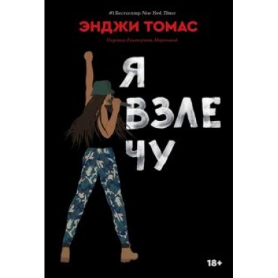 Энджи Томас: Я взлечу Энджи Томас: Я взлечу