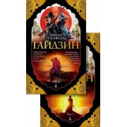 Джеймс Клавелл: Гайдзин. В 2-х томах