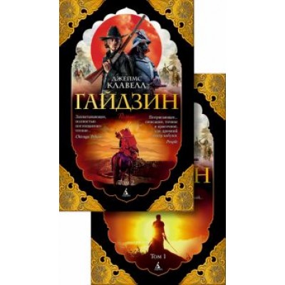 Джеймс Клавелл: Гайдзин. В 2-х томах Джеймс Клавелл: Гайдзин. В 2-х томах