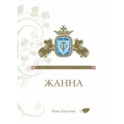 Рина Хаустова: Жанна. Фантазия в стиле готики