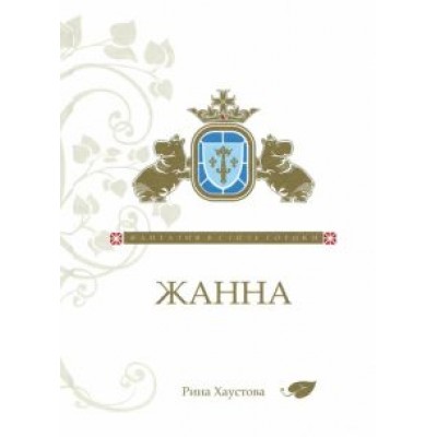 Рина Хаустова: Жанна. Фантазия в стиле готики Рина Хаустова: Жанна. Фантазия в стиле готики