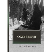 Георгий Марков: Соль земли