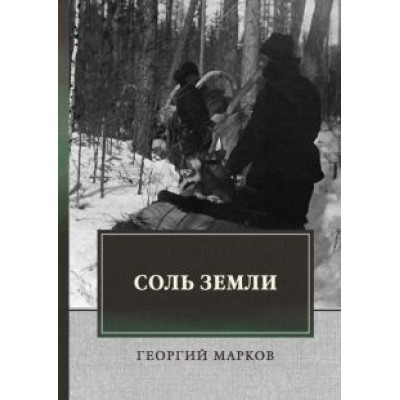 Георгий Марков: Соль земли Георгий Марков: Соль земли