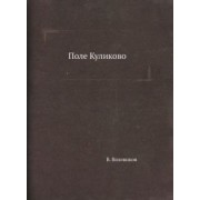 Владимир Возовиков: Поле Куликово
